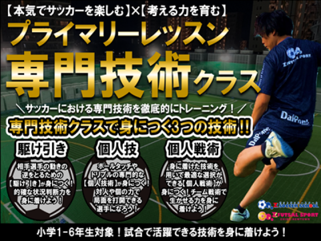 千葉県印西市のゼットサッカースクール千葉ニュータウン　プライマリーレッスン(単発スクール)