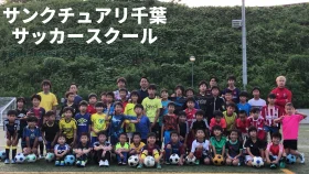 サッカー教室：千葉県佐倉市のサンクチュアリ千葉サッカースクール