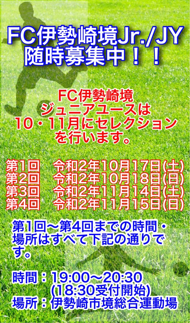 サッカースクール サッカーチーム サッカー教室 群馬県伊勢崎市 ｆｃ伊勢崎境 ｆｃ伊勢崎境ジュニア