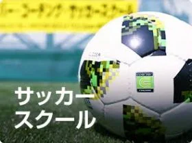 クーバー・コーチング・サッカースクール 川崎港町校
