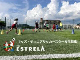 兵庫県姫路市のエストレラ姫路FC キッズ・ジュニア サッカースクール