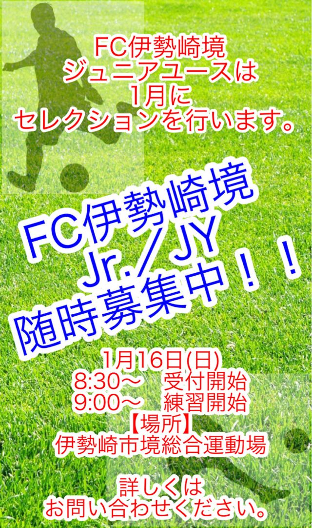 サッカースクール サッカーチーム サッカー教室 群馬県伊勢崎市 ｆｃ伊勢崎境 ｆｃ伊勢崎境ジュニア