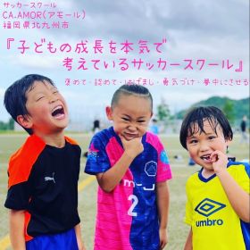 サッカー教室：福岡県行橋市のAMOR（アモール）