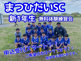 サッカー教室：千葉県鎌ヶ谷市のまつひだいサッカークラブ