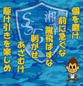 サッカースクール サッカーチーム サッカー教室 神奈川県 送迎可能地域 藤沢 茅ヶ崎 平塚 海老名 伊勢原 寒川 鎌倉 綾瀬 横浜他 Sstp湘南サッカークラブ