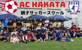福岡県福岡市中央区のAC.HAKATA 親子サッカースクール