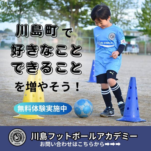 サッカー教室：埼玉県比企郡川島町下八ツ林９２６−１の川島フットボールアカデミー【子ども達一人ひとりと向き合う事を大事にしている】