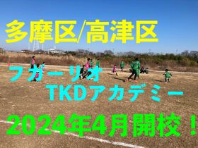 サッカー教室：神奈川県川崎市多摩区、高津区の【新規開校】フガーリオTKDアカデミー
