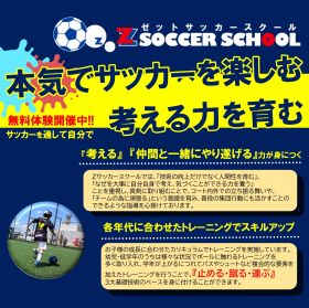 サッカー教室：北海道苫小牧市の【新規開校】ゼットサッカースクール 苫小牧校
