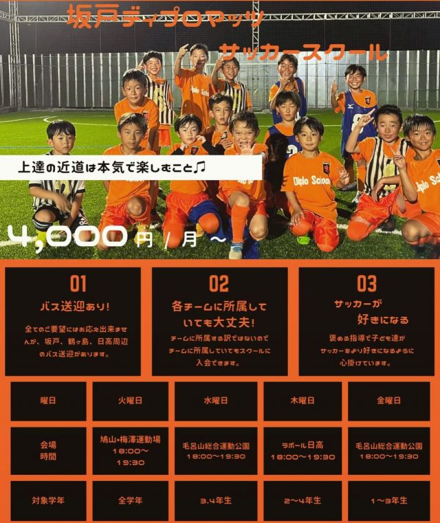 サッカー教室：埼玉県入間郡毛呂山町の坂戸ディプロマッツFC サッカースクール