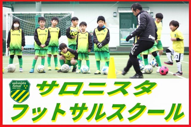 サッカー教室：埼玉県草加市の【入会後1ヶ月無料】サロニスタフットサルスクール 草加校