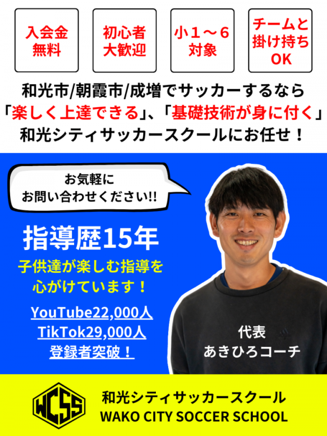 サッカー教室：埼玉県和光市の【新規開校】和光シティサッカースクール