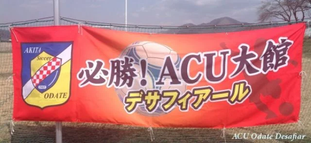 ACU大館デサフィアール