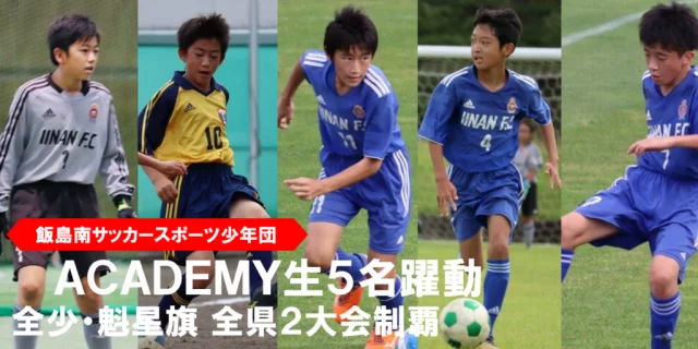 飯島南FCサッカースポーツ少年団