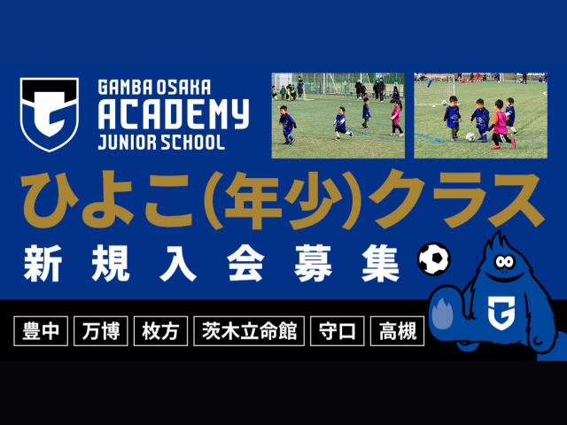 大阪府豊中市、吹田市、枚方市、茨木市、守口市、高槻市のガンバ大阪 ひよこ(年少)クラス / 吹田ちびっこクラス