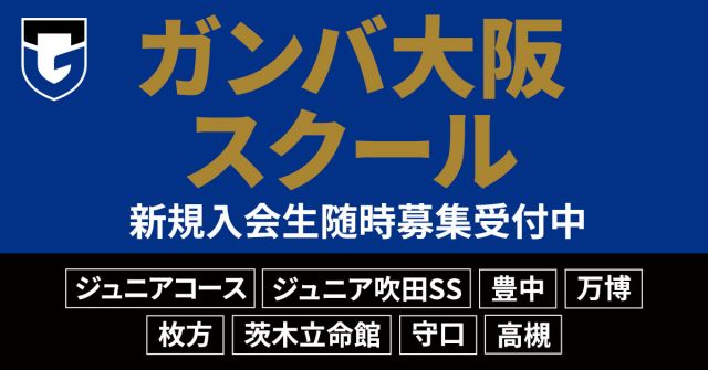 大阪府高槻市、茨木市のガンバ大阪サッカースクール 高槻・茨木立命館スクール