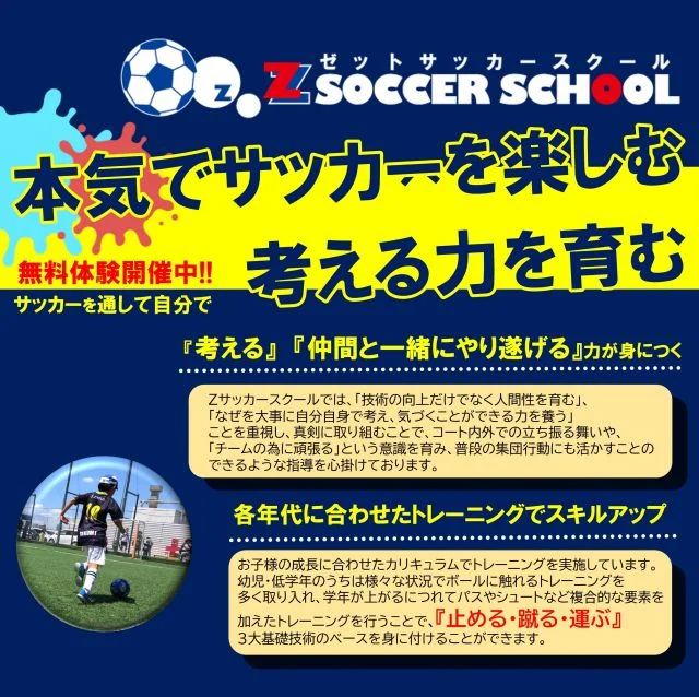 サッカー教室：北海道苫小牧市のゼットサッカースクール 苫小牧校