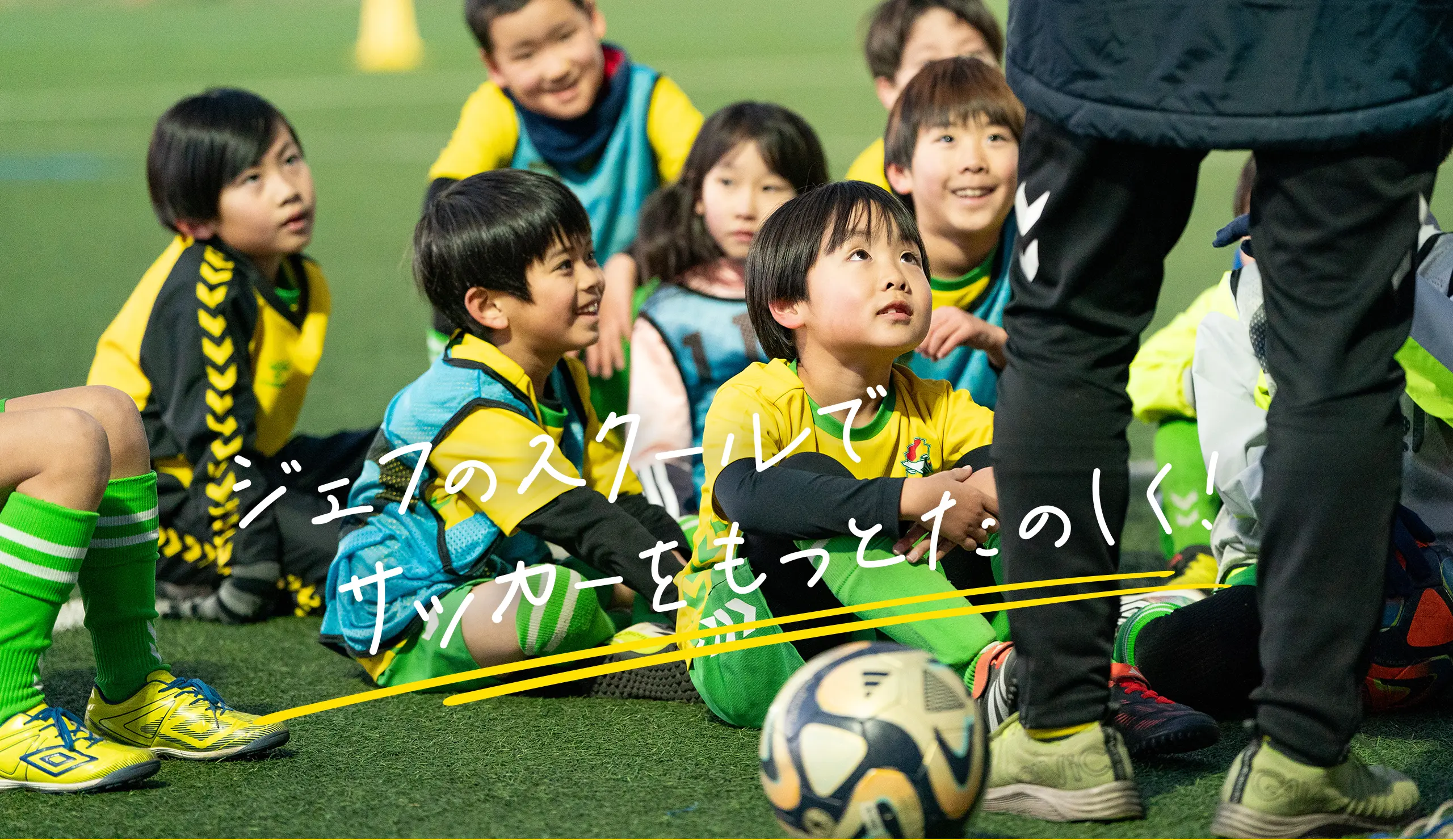サッカー教室：千葉県君津市のジェフユナイテッド市原・千葉 木更津八重原スクール