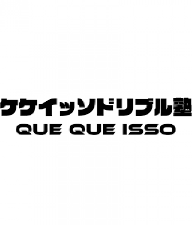 サッカー教室：千葉県市川市、船橋市のケケイッソドリブル塾　市川・船橋
