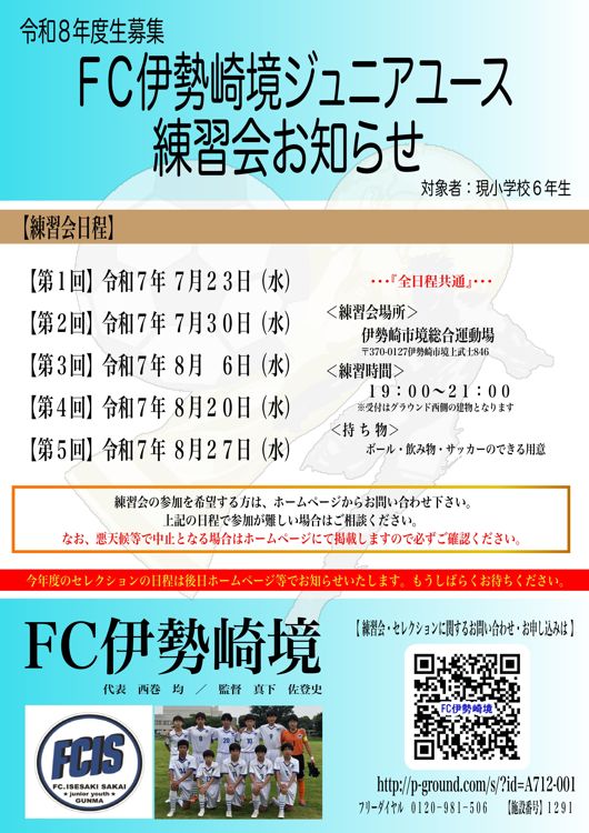 サッカー教室：群馬県伊勢崎市の【練習会参加者募集中】ＦＣ伊勢崎境・ＦＣ伊勢崎境ジュニア
