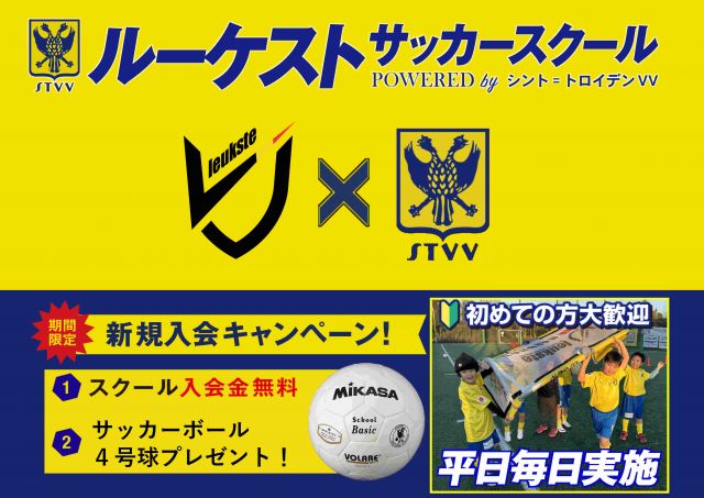 サッカー教室:千葉県八千代市、習志野市、船橋市、鎌ヶ谷市のルーケストサッカースクール powered by シント=トロイデンVV