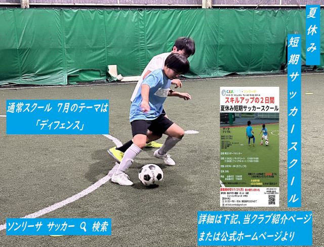 サッカー教室:埼玉県川越市のソンリーサ・コミュニティ・フィールドサッカースクール 川越/東京埼玉(戸田)/東京