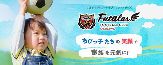サッカー教室:沖縄県那覇市、沖縄市のフットアラーズ沖縄 古蔵会場・東会場・松川会場