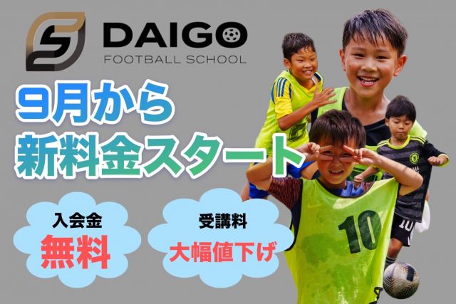 サッカー教室:神奈川県横浜市戸塚区のDAIGO FOOTBALL SCHOOL 東戸塚校