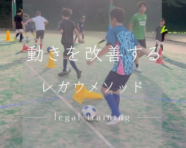 サッカー教室：千葉県千葉市花見川区のレガウフットボールスクール【動作改善塾】