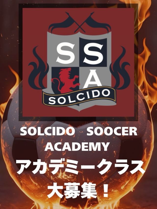 サッカー教室:滋賀県大津市のSOLCIDO SOCCER ACADEMY(ソルシードサッカーアカデミー)クラブチーム