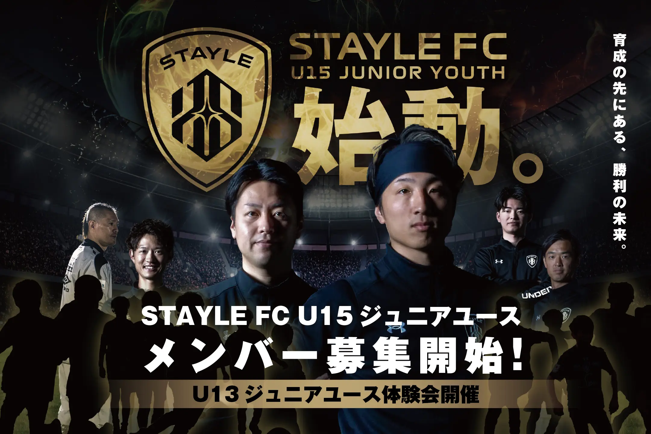 サッカー教室:福井県坂井市のU15 STAYLE FC ジュニアユース&ジュニアユースフェミニ(レディース)