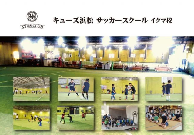 イクマインドア 球's倶楽部 Jr.サッカースクール（静岡県浜松市中央区）