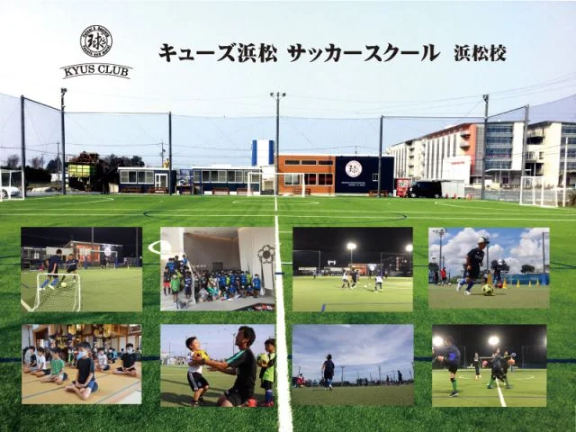 浜松球's倶楽部 Jr.サッカースクール（静岡県浜松市中央区）