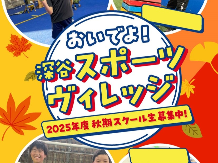 サッカー教室:埼玉県深谷市の2025年度 深谷スポーツヴィレッジフットサル&運動教室