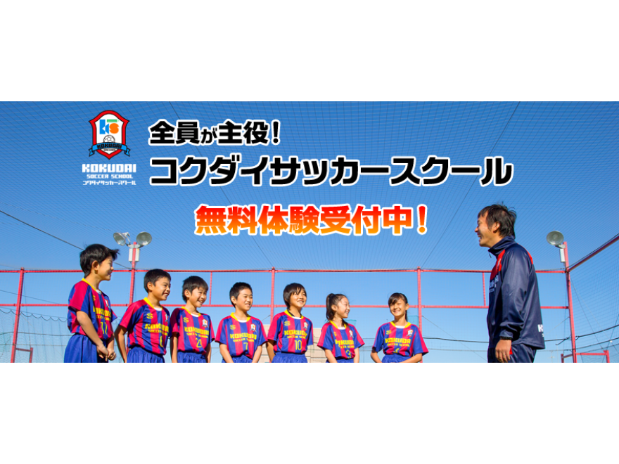 サッカー教室：埼玉県越谷市のKOKUDAIサッカースクール