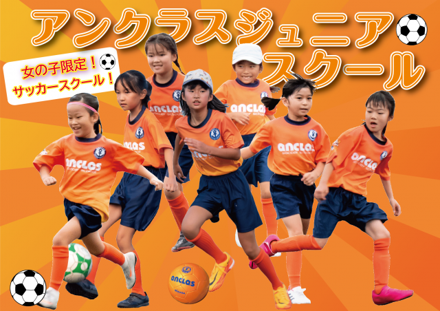 福岡県福岡市南区のアンクラスジュニアサッカースクール