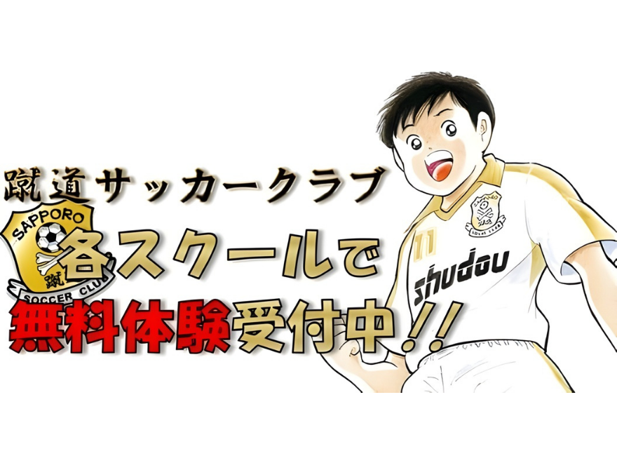 サッカー教室:北海道札幌市中央区の蹴道サッカークラブ