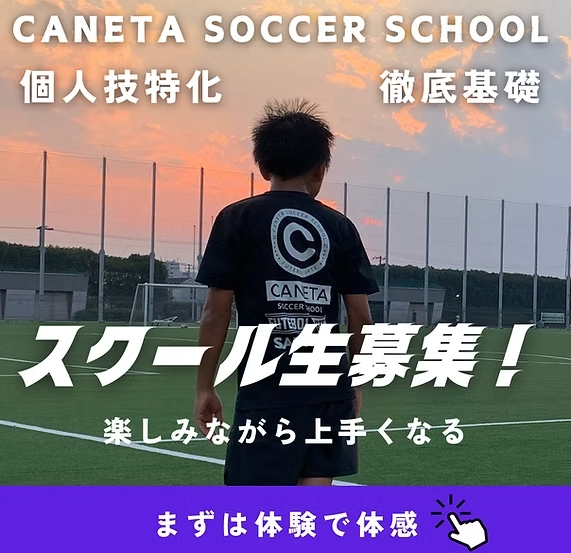 サッカー教室:東京都杉並区のカネータサッカースクール