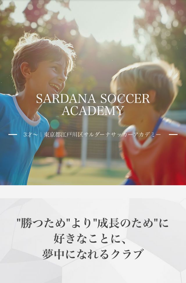 東京都江戸川区のサルダーナ サッカーアカデミー