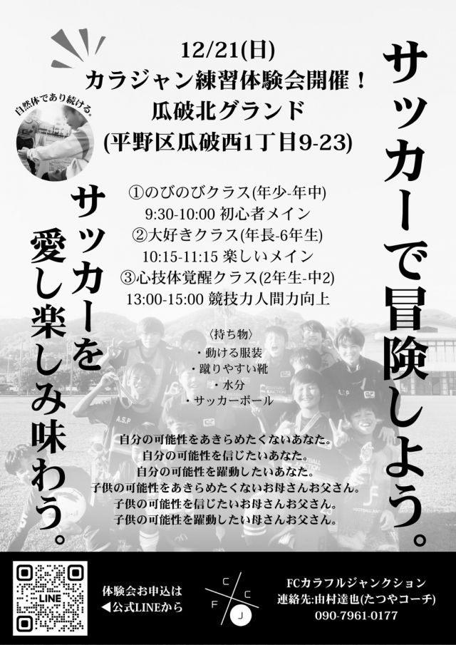 サッカー教室：大阪府大阪市平野区のFCカラフルジャンクション