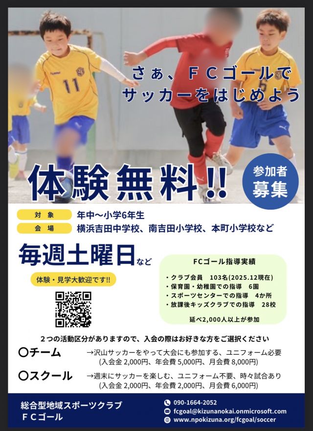 サッカー教室：神奈川県横浜市中区のFCゴール