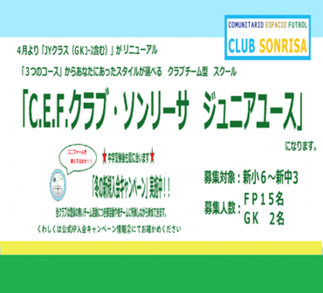 サッカー教室：埼玉県戸田市、川越市、所沢市、東京都練馬区、北区他のC.E.F.ｸﾗﾌﾞ･ｿﾝﾘｰｻ ｼﾞｭﾆｱﾕｰｽ　　　    　　  ｿﾝﾘｰｻ･ｺﾐｭﾆﾃｨ･ﾌｨｰﾙﾄﾞｻｯｶｰｽｸｰﾙ
