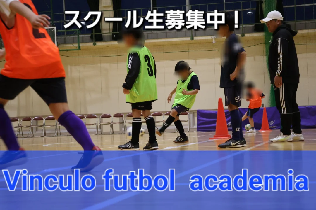 サッカー教室：埼玉県加須市のVINCULO FUTBOL ACADEMIA