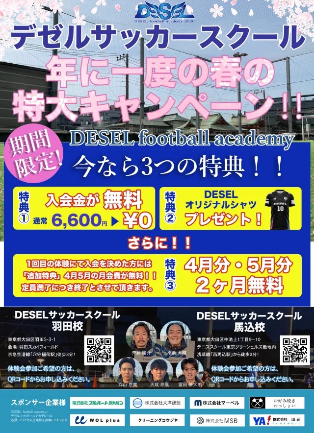 DESEL football academy（デゼルフットボールアカデミー）（東京都大田区）