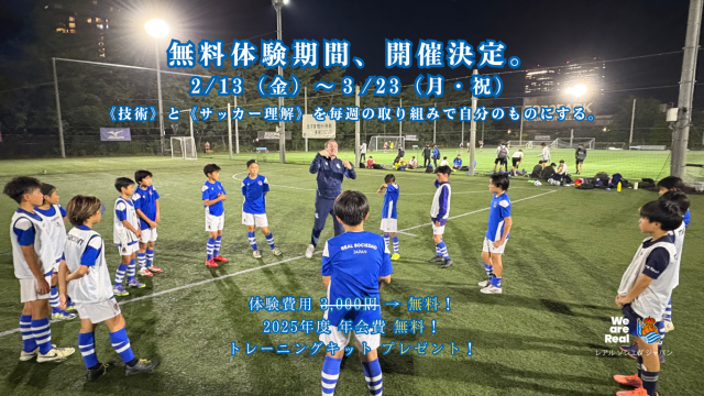 サッカー教室：神奈川県川崎市麻生区のレアル ソシエダ ジャパン《新百合ヶ丘校》