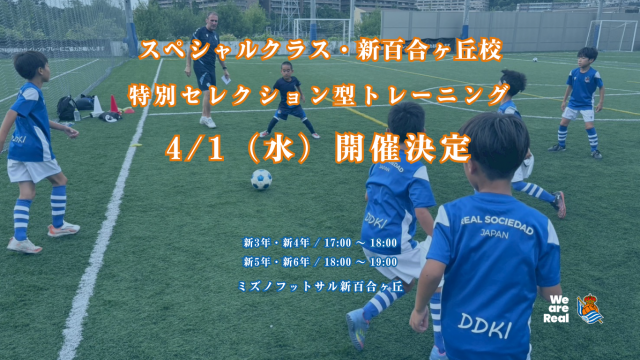 サッカー教室：神奈川県川崎市麻生区のレアル ソシエダ ジャパン《新百合ヶ丘校》