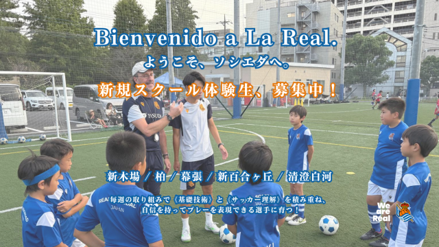 サッカー教室：神奈川県川崎市麻生区のレアル ソシエダ ジャパン《新百合ヶ丘校》