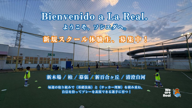 サッカー教室：千葉県柏市のレアル ソシエダ ジャパン《柏校》