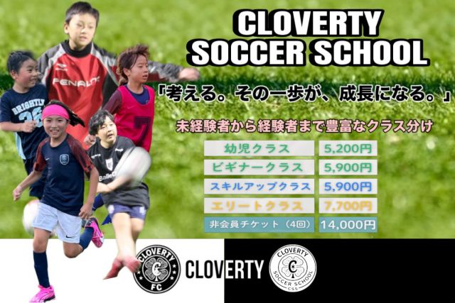 サッカー教室：埼玉県所沢市のCLOVERTY SOCCER SCHOOL (クロバティサッカースクール)
