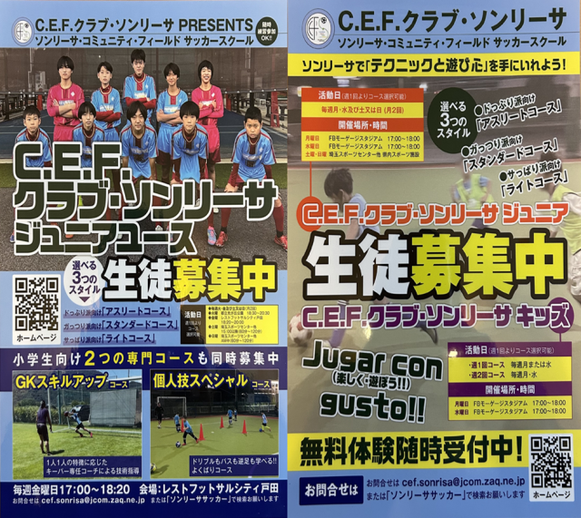 サッカー教室：埼玉県川越市、戸田市、所沢市、東京都練馬区、北区他のC.E.F.ｸﾗﾌﾞ･ｿﾝﾘｰｻ ｼﾞｭﾆｱﾕｰｽ　ｼﾞｭﾆｱ　ｷｯｽﾞ    ｿﾝﾘｰｻ･ｺﾐｭﾆﾃｨ･ﾌｨｰﾙﾄﾞｻｯｶｰｽｸｰﾙ